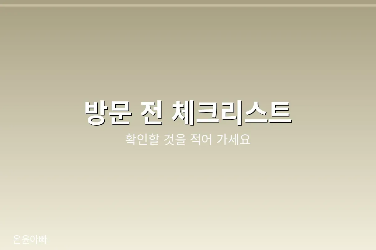 봉안당 방문 전 체크리스트