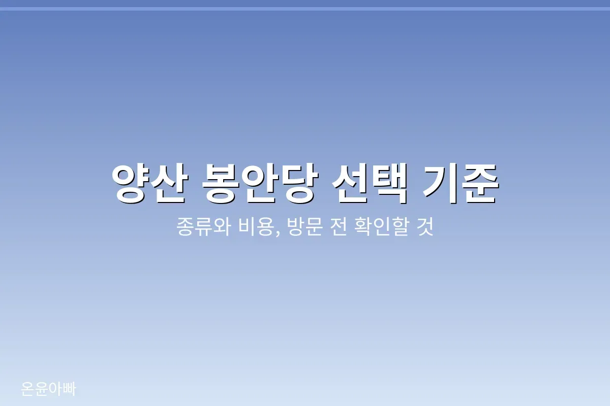 양산 봉안당 선택 기준 안내